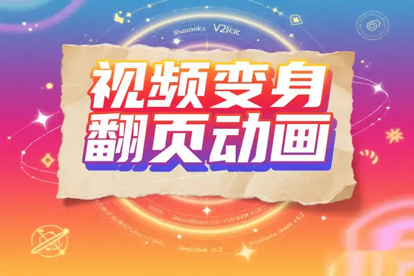 AI 黑科技！一键把普通视频变身复古翻页动画  需要魔法网络【在线工具】