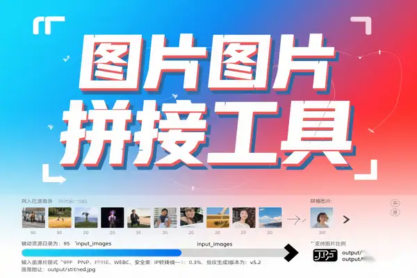 图片拼接工具 支持横向纵向