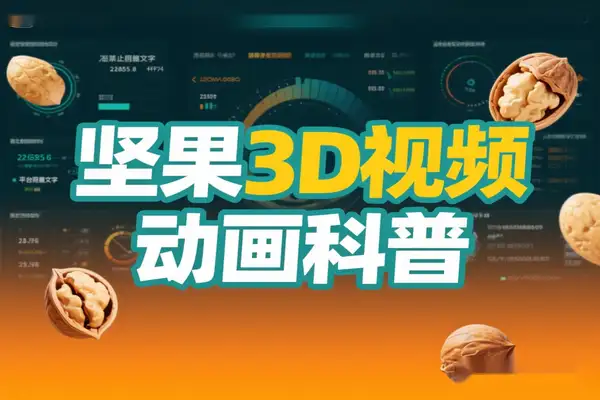 零基础开启抖音坚果 3D 动画科普项目：双平台分成与多元变现全解析