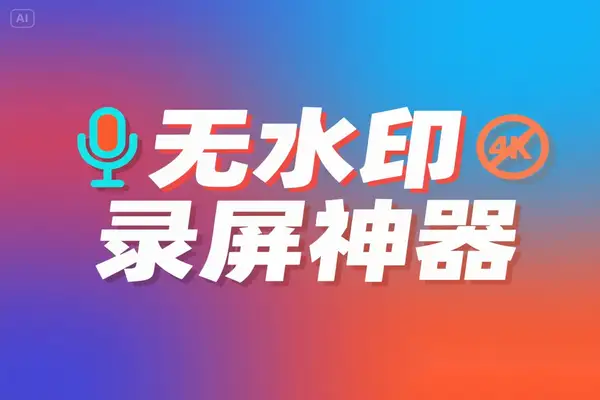 免费无水印录屏神器：4K 高清录制与多功能一体的创作利器