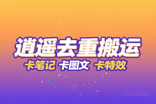 逍遥加强版一键去重搬运神器：助力短视频二创起号的全能工具【搬运助手+使用教程】