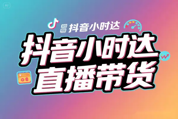 2025 抖音小时达：0 投流开启直播新电商红利之旅
