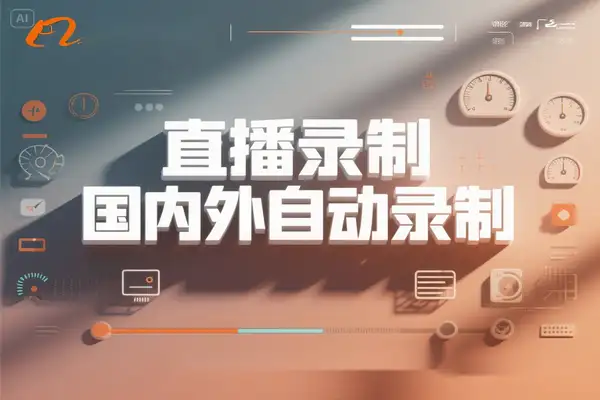 免费直播录制神器：支持 40 + 平台的高效稳定之选