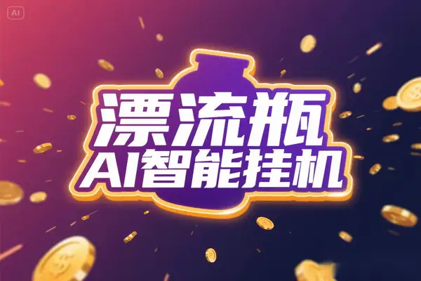 多平台漂流瓶 AI 智能挂机：高收益实现与全方位技术解析【智能脚本+使用教程】
