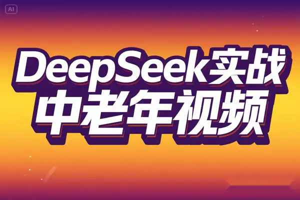 2025 中老年情感视频制作新趋势：DeepSeek AI 工具实战秘籍