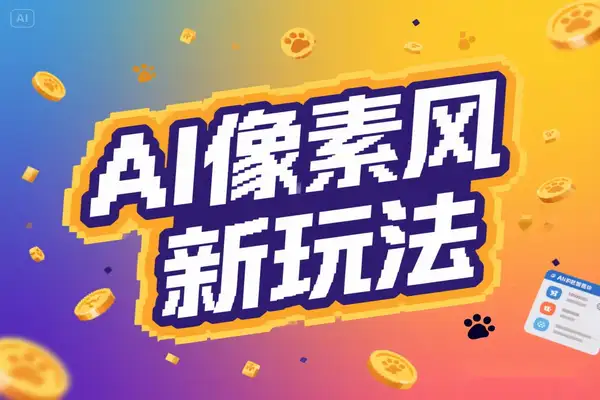 探索像素风躺赚新玩法：借助 AI 自动铲屎实现日入 500+