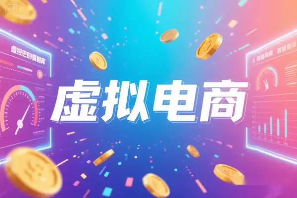 2025 年小红书虚拟资料电商运营：零基础掘金实战攻略