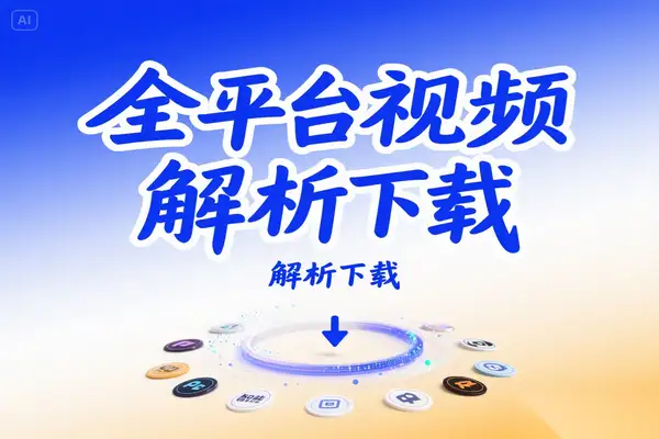 GreenVideo：支持海量平台的免费在线视频下载神器【在线工具】