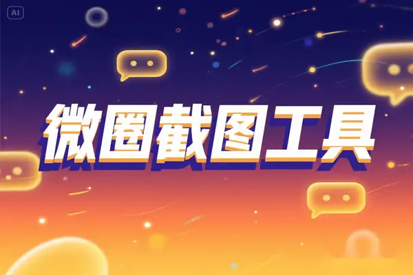 微圈截图工具：安卓系统下微商聊天记录生成的得力助手