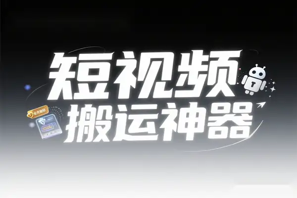 短视频搬运神器安卓版：永久会员特权解锁与功能解析