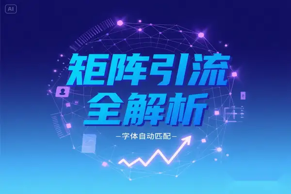 揭秘矩阵获客实战：20 万精准用户验证的流量矩阵搭建全解析【飞书文档教程】