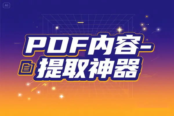 全新升级！一键提取文字、图片、表格的高效 PDF 内容提取神器
