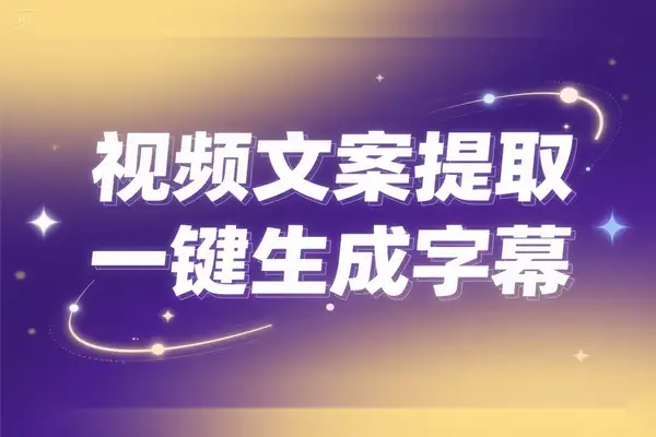 视频文案提取助手：一键生成字幕文件的全能工具