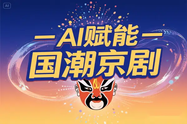 AI 赋能国潮京剧花旦：短视频创作实战指南
