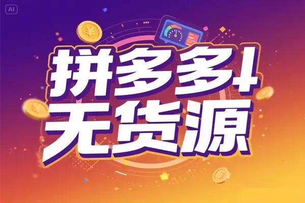 2025 零库存电商创业秘籍：淘系与拼多多无货源运营深度剖析