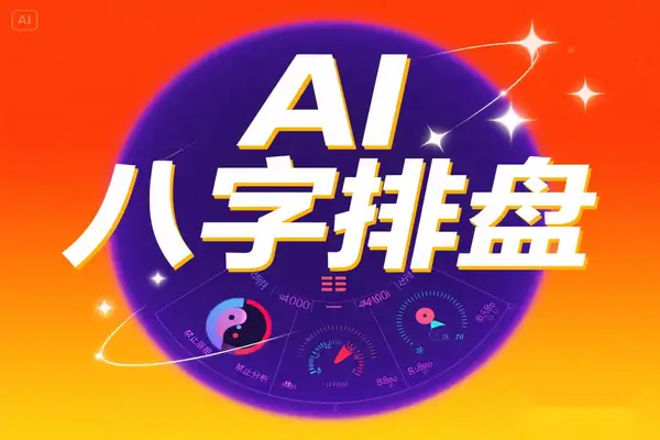 AI 智能排盘：开启八字命理分析新时代