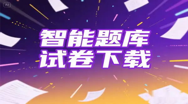 智能题库系统试卷下载器：K12 全学段试卷资源一站获取【虚拟资源】