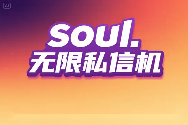 Soul 突破送礼限制：无限私信机助力单天引流 500+【引流脚本+使用教程】
