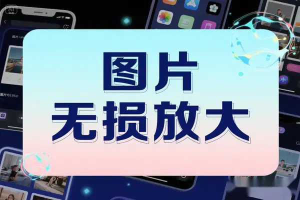 手机端必备！免费图片无损放大器，16 倍超清放大多场景适用