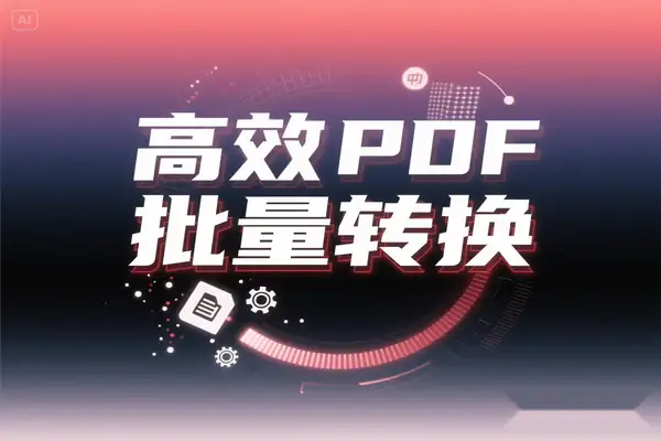 高效 PDF 文字识别工具：一键批量转换图片的得力助手