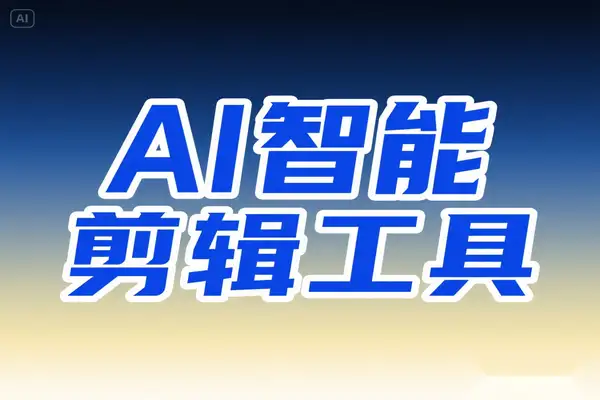AI 智能剪辑工具：基于 DeepSeek 的零门槛视频创作新宠（免费无广告 / 批量处理 / 多平台兼容）