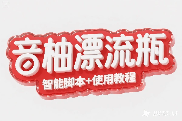 音柚漂流瓶智能挂机聊天项目：单窗口日收益 40 – 70 + 的高端精品之选【智能脚本+使用教程】