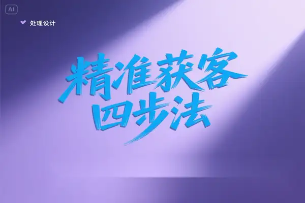 付费投流实战指南：突破五大痛点，开启精准获客四步曲