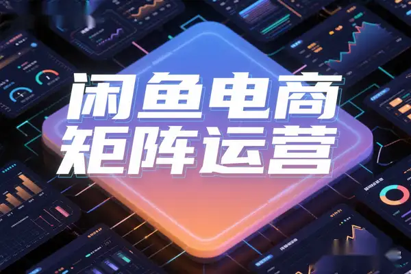 2025 闲鱼电商高阶运营秘籍：零起步打造月入过万店铺矩阵