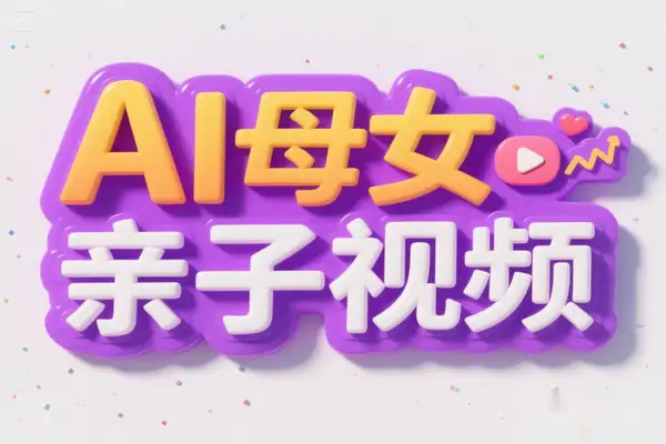 巧用 DeepSeek 制作母女亲子视频：10 天吸粉 18 万的秘诀