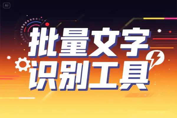 Umi-OCR v2.1.5：高效批量图片转文字的专业 OCR 工具解析