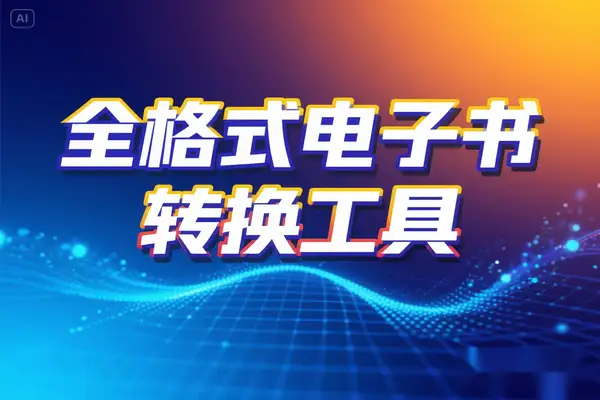 必备！全格式电子书转换工具，满足多样阅读需求