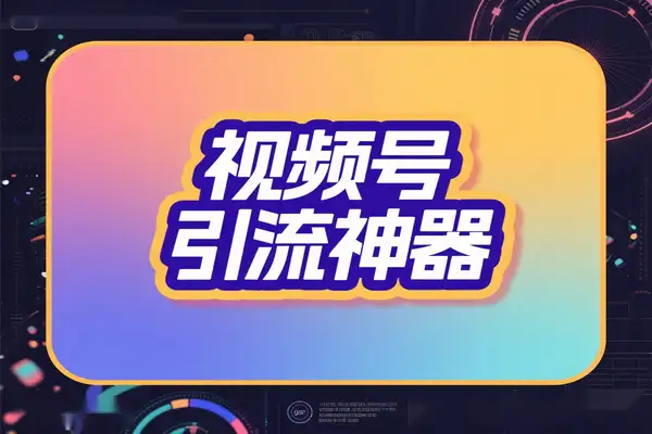 揭秘视频号无限私信机：日发十万条精准引流的实操指南【引流脚本+使用教程】