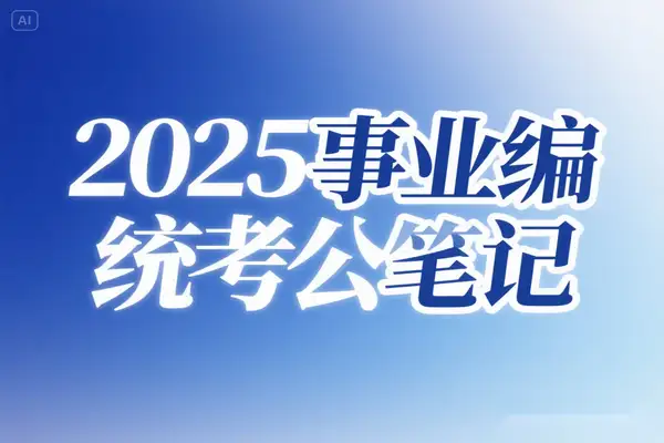 2025 事业单位统考公基 5000 题精讲：打造高效备考指南【PDF教程】【虚拟资源】