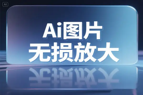 手机端 16 倍 AI 无损放大神器：智能修复模糊照片，打造高清画质