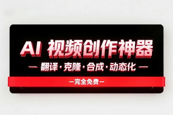 AI 视频创作神器 ViiTor：翻译・克隆・合成・动态化全搞定