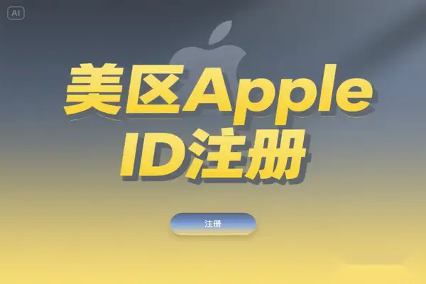 2025 最新美区 Apple ID 注册攻略：无需信用卡与翻墙的完整教程【飞书文档教程】