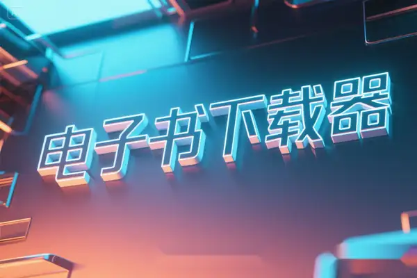 开源免费电子书下载器：高效获取小说与书籍资源的新选择