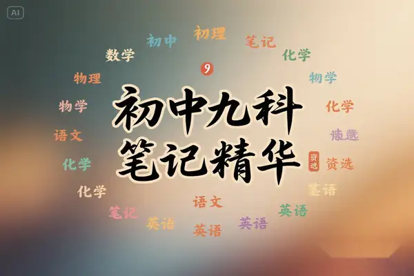 2025 版初中全科备考宝典：九大学科核心知识点精编【虚拟资源】
