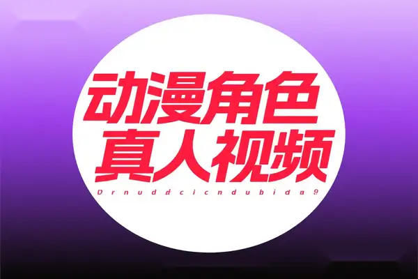 AI 助力动漫 IP 二创：零门槛制作七龙珠真人短视频