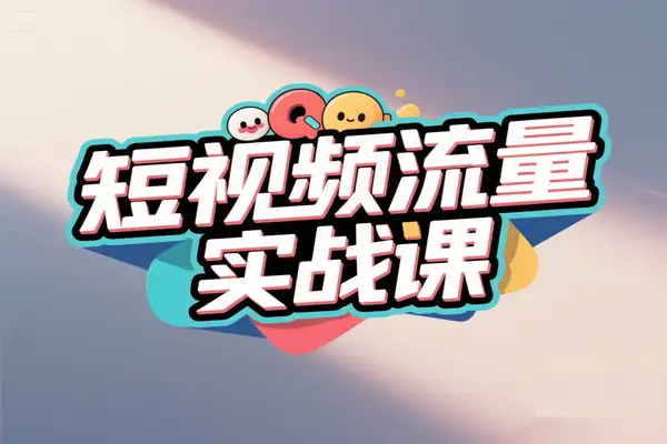 2025 年短视频流量实战课：解锁平台选择与内容变现的奥秘