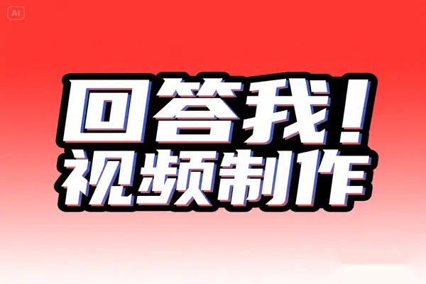 全网热推：安卓系统 “回答我” 视频制作软件大揭秘