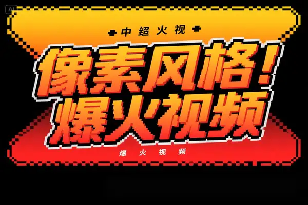 像素风格视频爆火背后的制作思路与飞书文档教程