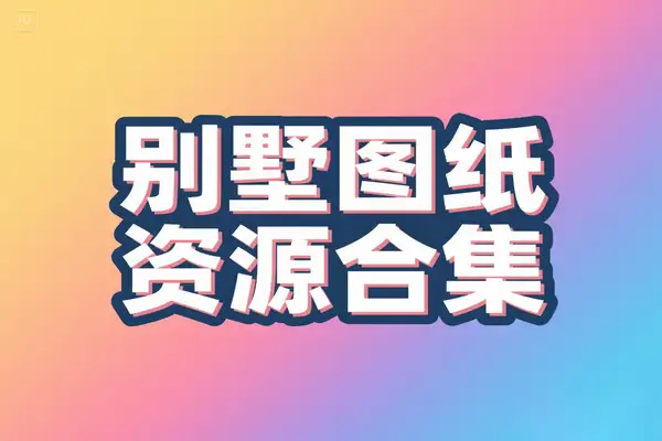 196 套别墅 CAD 图纸与效果图资源合集：建筑设计与装修的宝藏之选