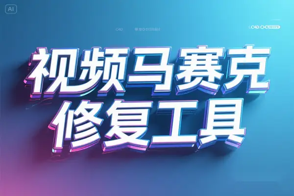 一键去马赛克修复工具：开启图像清晰还原新时代