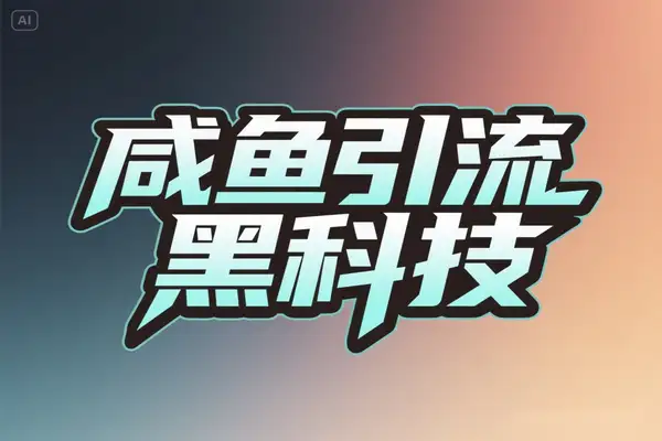 闲鱼引流截流私信黑科技：引流神器使用教程全解析