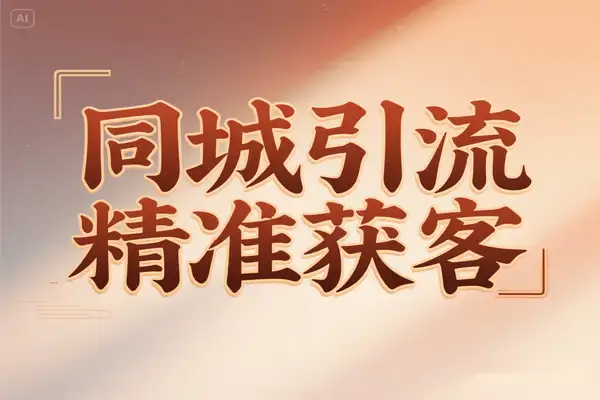 同城引流必备！抖音运营精准获客技巧与行业案例全解析