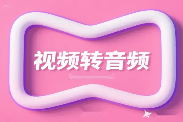 Win 系统必备！免费本地化视频转音频神器，多格式一键分离
