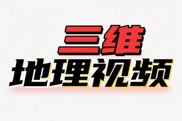 探索 AI 三维地理视频制作：全套工具与丰富资源大揭秘