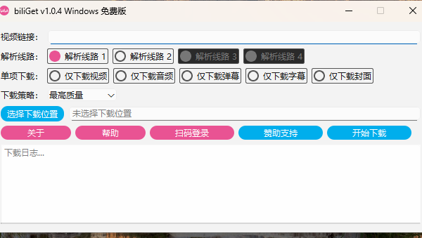 biliGet：无需登录免费下载 B 站作品视频的神器