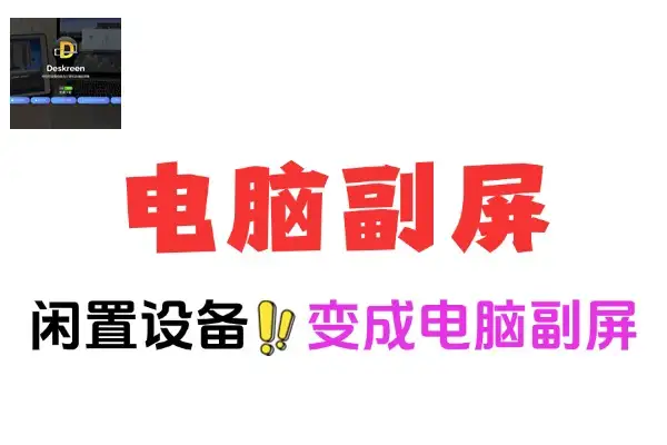 Deskreen：让闲置设备变身电脑副屏的神奇软件